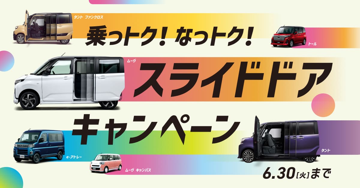 乗っトク!なっトク!スライドドアキャンペーン | 島根ダイハツ販売 乗っトク!なっトク!スライドドアキャンペーン | 島根ダイハツ販売